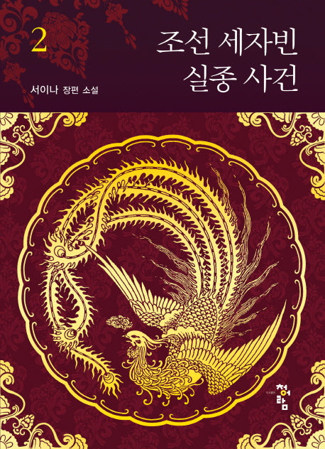 조선 세자빈 실종 사건 2