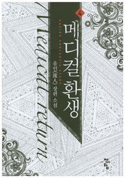 메디컬 환생 4