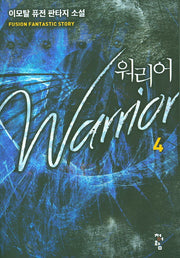 워리어 4