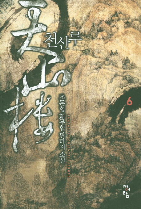 천산루 6