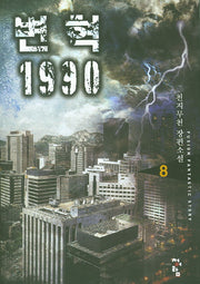 변혁 1990 8