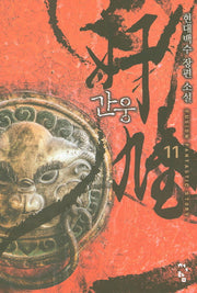 간웅 11