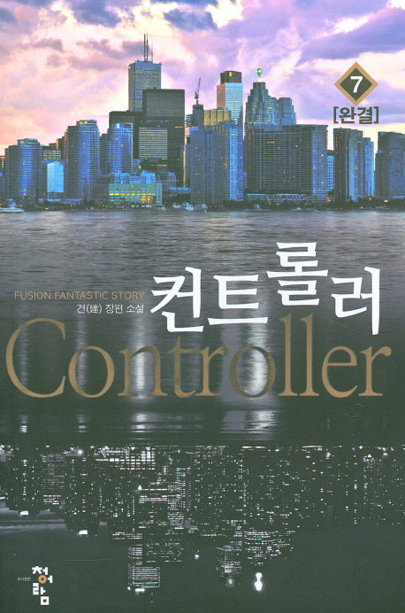 컨트롤러 7(완결)