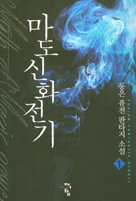 마도신화전기 1