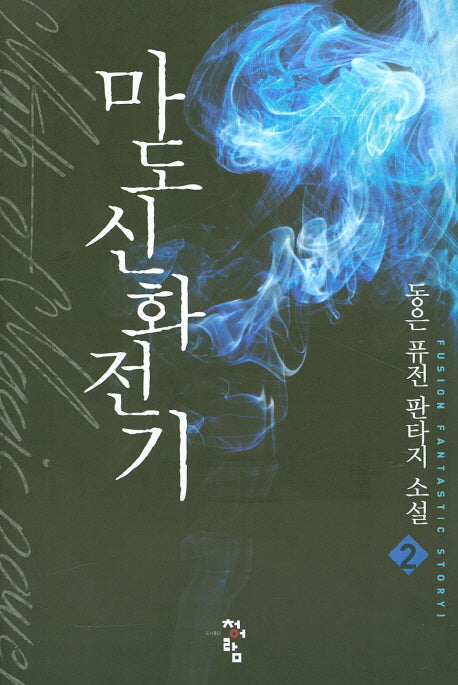 마도신화전기 2
