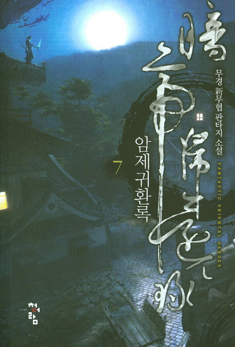 암제귀환록 7