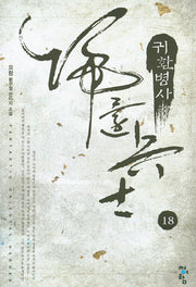 귀환병사 18