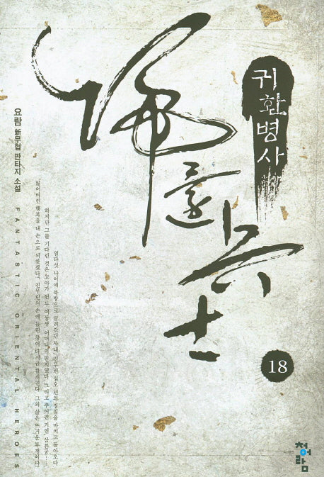 귀환병사 18