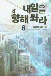 내일을 향해 쏴라 8
