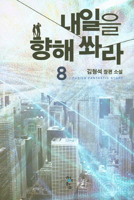 내일을 향해 쏴라 8