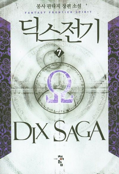 딕스 전기 7