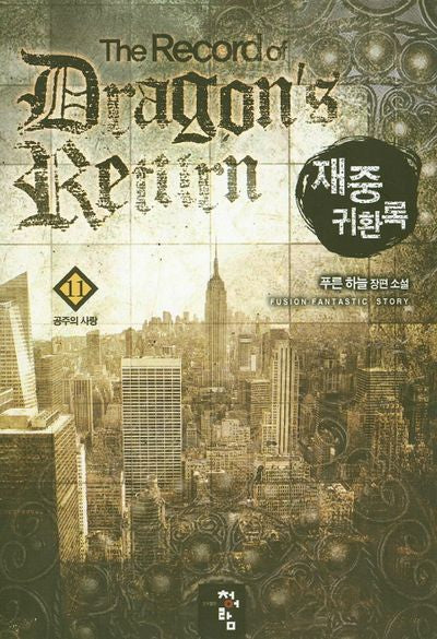재중 귀환록 11: 공주의 사랑