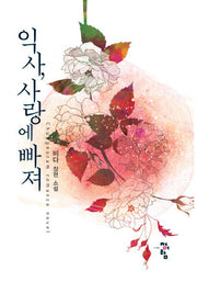 익사, 사랑에 빠져