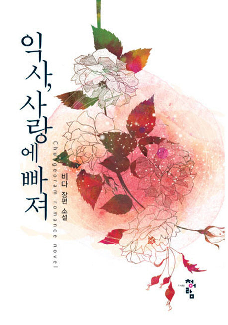 익사, 사랑에 빠져