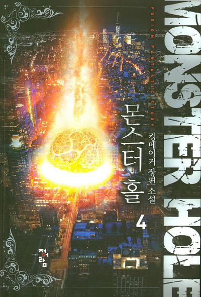 몬스터 홀 4
