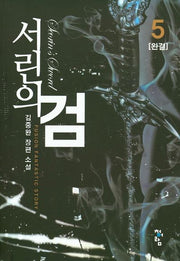서린의 검 5(완결)