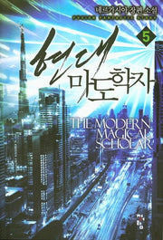 현대 마도학자 5