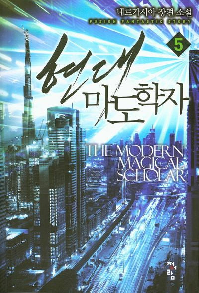 현대 마도학자 5