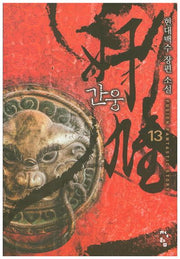 간웅 13
