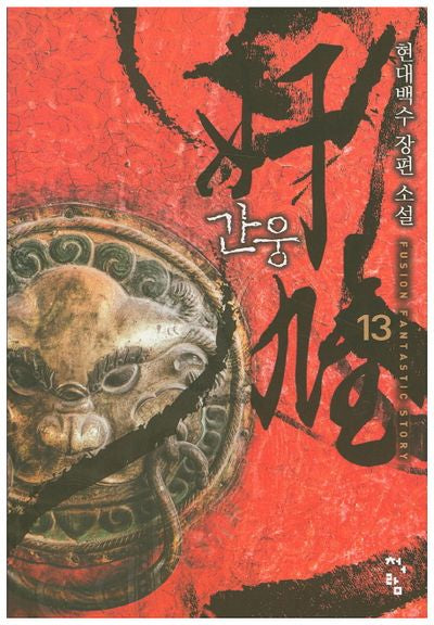 간웅 13