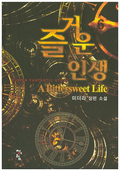 즐거운 인생 6