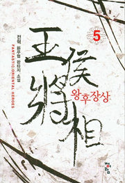 왕후장상 5