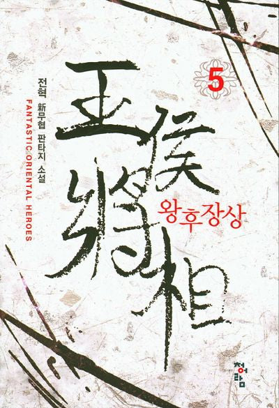 왕후장상 5