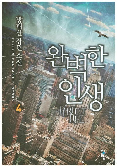 완벽한 인생 4