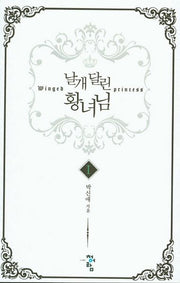 날개 달린 황녀님 1