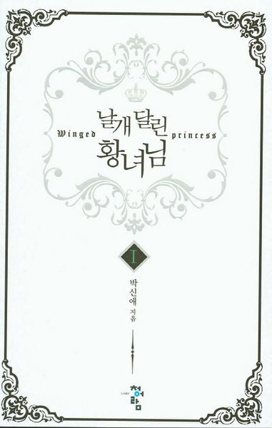 날개 달린 황녀님 1