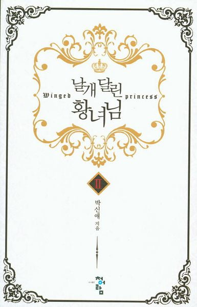 날개 달린 황녀님 2