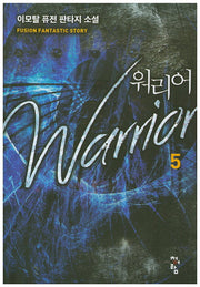 워리어 5