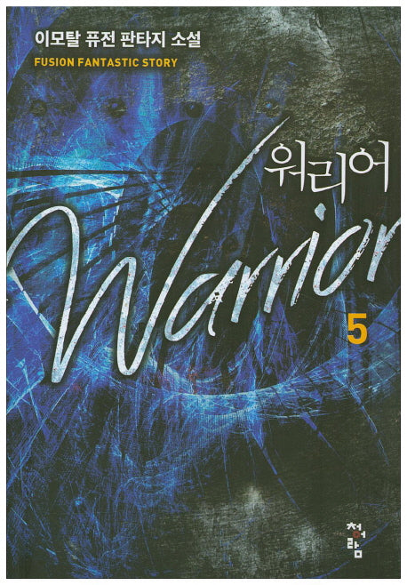 워리어 5