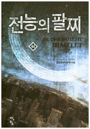 전능의 팔찌 44