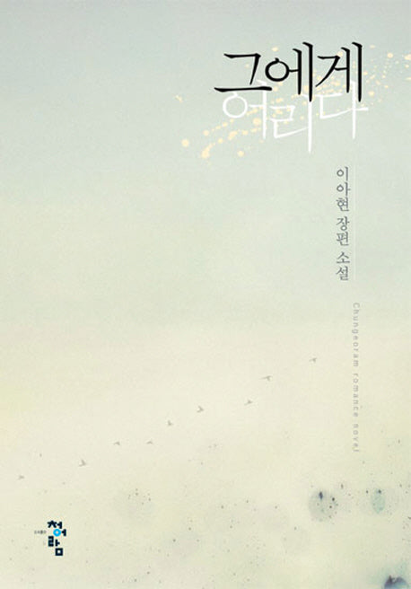 그에게 어리다