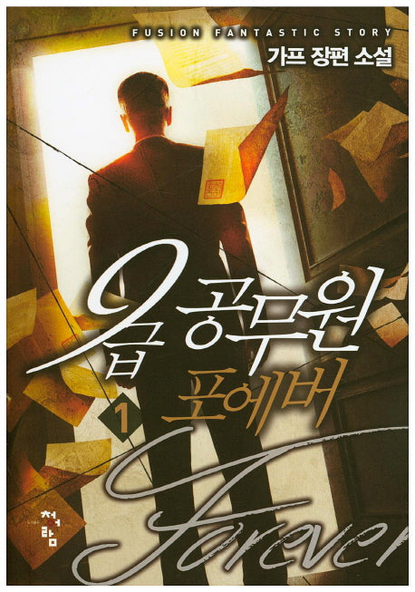 9급공무원 포에버 1