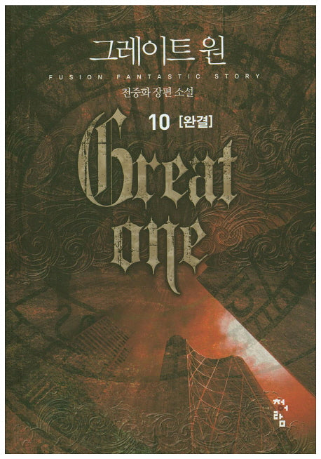 그레이트 원 10(완결)
