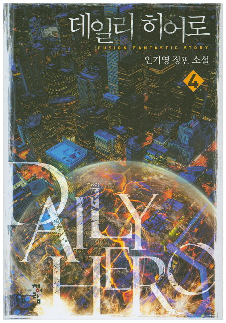 데일리 히어로 4