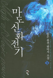 마도신화전기 3
