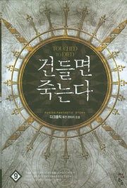 건들면 죽는다 9