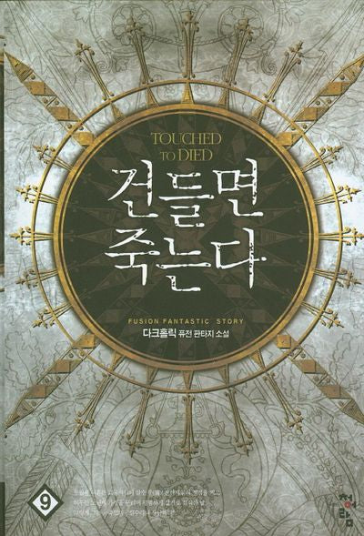 건들면 죽는다 9