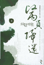 의원귀환 8