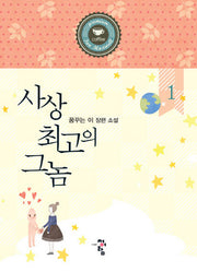 사상 최고의 그놈 1
