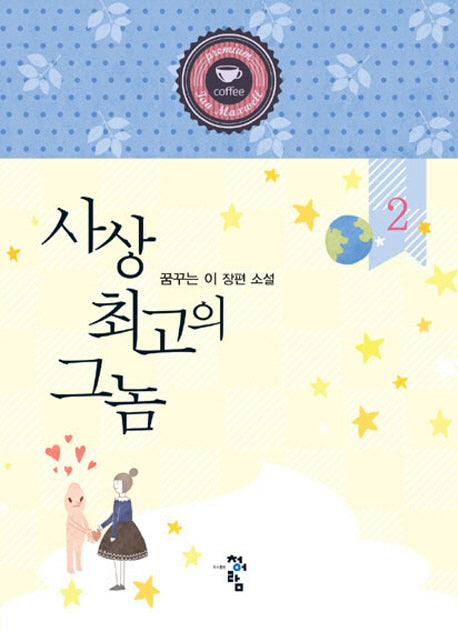 사상 최고의 그놈 2