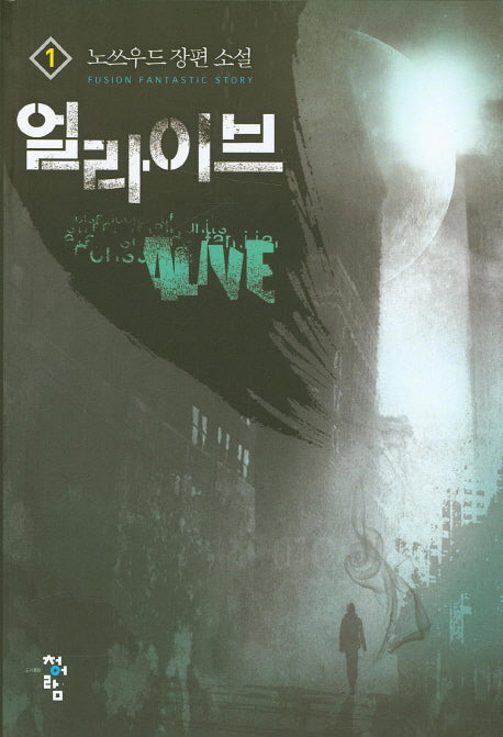 얼라이브 1