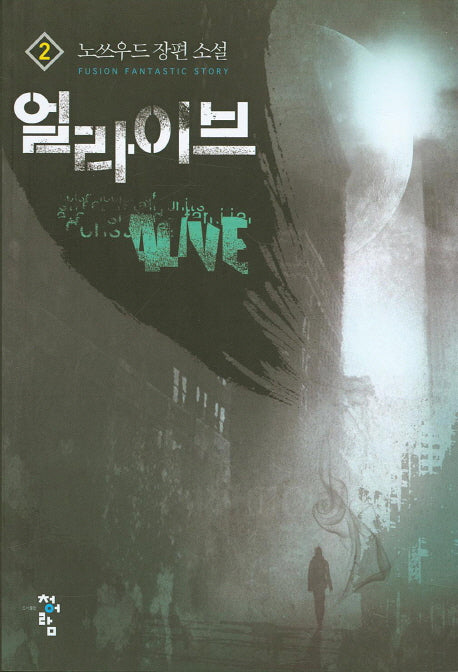 얼라이브 2