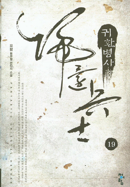 귀환병사 19