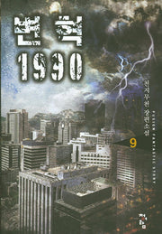 변혁 1990 9