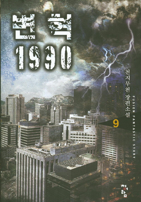 변혁 1990 9