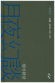 월야환담: 채월야 외전(양장본 Hardcover)